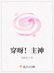 穿呀!主神