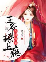 花轿错嫁:王爷撩上瘾