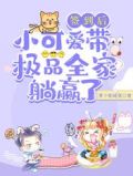 签到后,小可爱带极品全家躺赢了