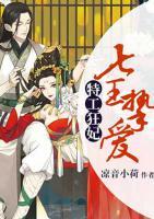特工狂妃,七王挚爱