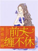 强势锁婚,前夫缠不休