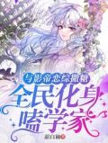 与影帝恋综撒糖，全民化身嗑学家