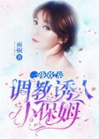 一夜欢宠:调教诱人小保姆