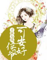 千秋为凰:侯爷可安好