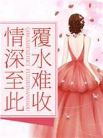 情深至此,覆水难收
