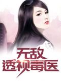 无敌透视毒医