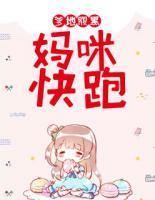 爹地腹黑,妈咪快跑