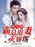 虐完夫人,顾总他追妻追疯了