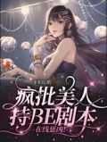 疯批美人持BE剧本,在线惩凶!