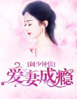 阔少钟情:爱妻成瘾