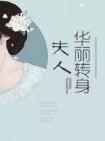 夫人,华丽转身