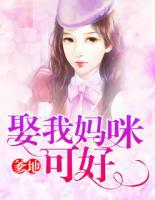 爹地,娶我妈咪可好