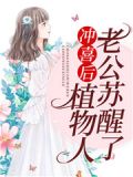 冲喜后,植物人老公苏醒了