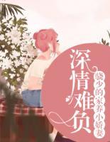 深情难负:骁少的家养小娇妻