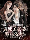 黏她上瘾!混成了老婆的真爱粉