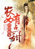 田园娇宠:农女有点甜