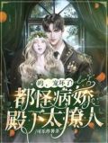 呜,宠坏了!都怪病娇殿下太撩人