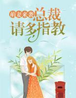 萌妻来袭:总裁请多指教