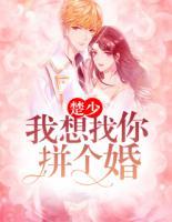 楚少,我想找你拼个婚