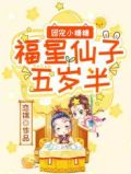 团宠小糖糖:福星仙子五岁半