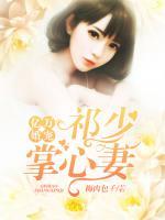 千金盛婚:祁少的心尖宠