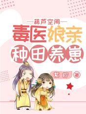 葫芦空间:毒医娘亲种田养崽