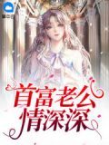 错嫁缠婚:首富老公乖乖宠我!