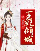 浴火重生:王妃倾城