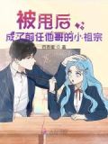 被甩后,成了前任他哥的小祖宗
