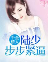 千金情人:陆少步步紧逼