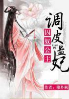囚奴公主:调皮蛊妃