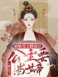 病娇皇上快退位!公主要当女帝