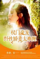 权门豪宠:野性娇妻太难缠
