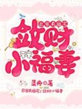 农家有团宠：敛财小福妻