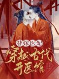 替嫁医妃:穿越古代开医馆