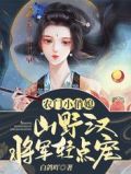 农门小俏媳:山野汉将军轻点宠