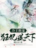 冷王绝宠:狂妃逆天下
