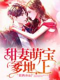 甜妻萌宝:爹地,上!
