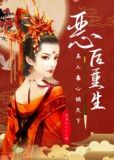 恶后重生:美人毒心倾天下