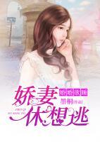 婚婚欲睡:娇妻休想逃