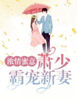 浓情蜜意:萧少霸宠新妻