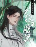 团宠：侯爷的心上人又撩又腹黑