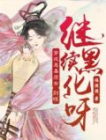 穿成恶毒庶女?别慌,继续黑化呀