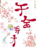 县令千金，绝美秀才