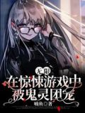无限:在惊悚游戏中被鬼灵团宠
