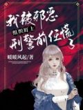我被邪恶组织盯上,刑警前任慌了