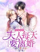 恃宠而骄:夫人每天要离婚