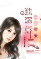 一品婚爱:独溺娇妻