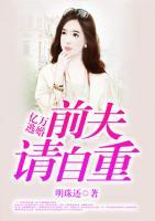 亿万逃婚:前夫请自重