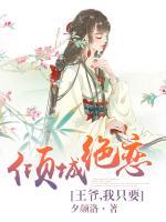 倾城绝恋:王爷,我只要